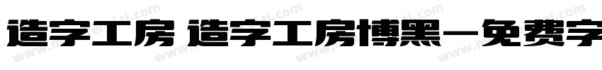 造字工房 造字工房博黑字体转换